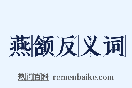 燕颔反义词是什么意思的图片